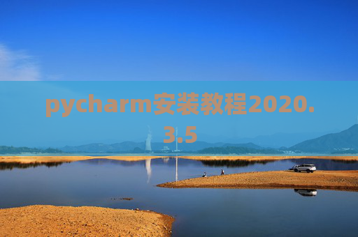 pycharm安装教程2020.3.5