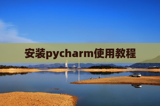 安装pycharm使用教程